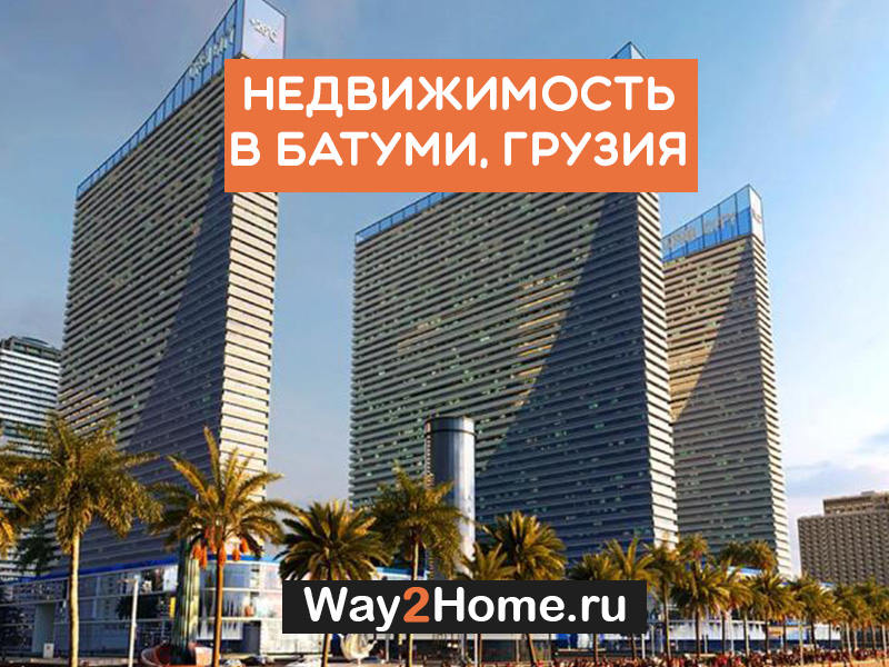 Продажа жилой недвижимости в Батуми 🌴 по приятным ценам в рублях. Лучшая стоимость элитного и недорогого жилья. 🏘️ . Зарубежная недвижимость, цены на недвижимость за рубежом, покупка и продажа недвижимости за границей, купить квартиру за границей.
