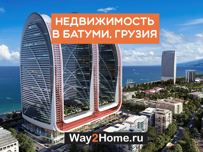 Продажа жилой недвижимости в Батуми 🌴 по приятным ценам в рублях. Лучшая стоимость элитного и недорогого жилья. 🏘️ . Зарубежная недвижимость, цены на недвижимость за рубежом, покупка и продажа недвижимости за границей, купить квартиру за границей.