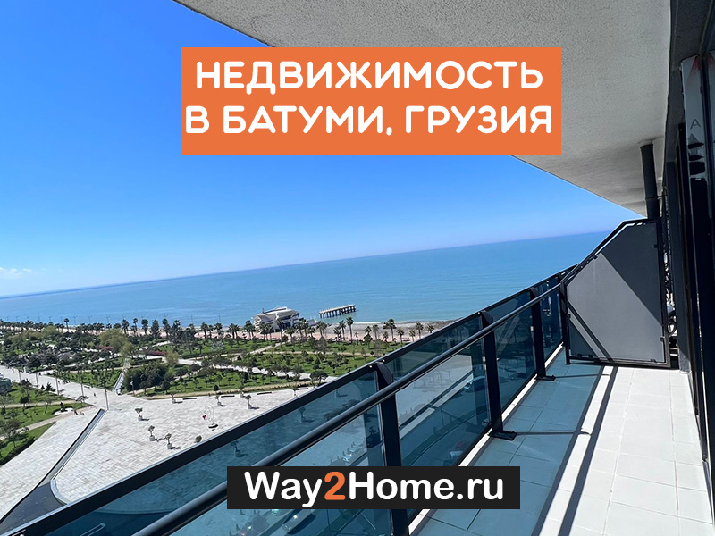 Купить квартиру в Батуми 🌴 по приятным ценам в рублях. Лучшая стоимость элитного и недорогого жилья. 🏘️ . Зарубежная недвижимость, цены на недвижимость за рубежом, покупка и продажа недвижимости за границей, купить квартиру за границей.